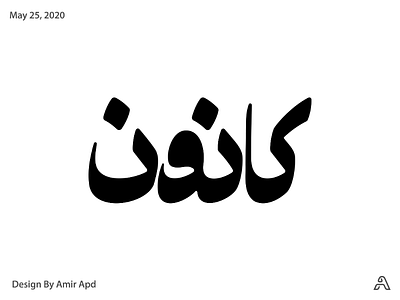 Kanoon amir apd logo logodesign logotype type design typography