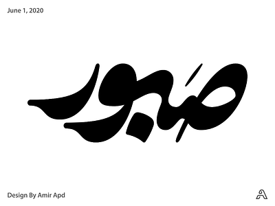 Saboor amir apd arabic arabic script art branding calligraphy graphic designer logo logo design logo designer logotype persian logotype typography