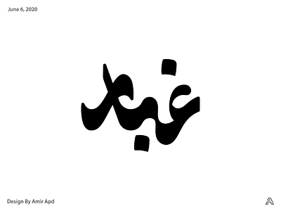 Ghobar arabic graphic design graphic designer logodesign logotype persian script type design typography