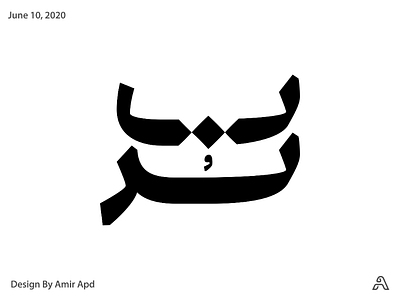 Sorb amir apd arabic art artist design graphic graphic designer logo logodesign logotype persian typography script sorb type designer typography