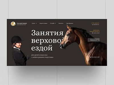 Talisman horses web page concept animation black brown clean design equestrian horse horsemanship jockey kids layout motion ru rus transition typography ui ux web web design