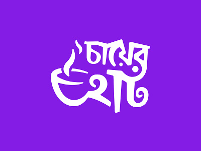 Bengali Tea Stall Logo Design bangla bengali logo tea shop tea stall