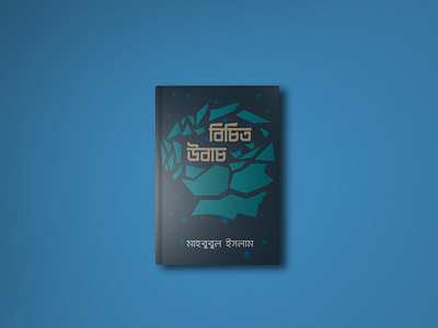 বিচিত উবাচ artshare banglatypography blues book bookcover bookcoverdesign creative creativecontent design doodle graphicdesign illustration illustrator nowshillustration print shapes typography বাংলাদেশ