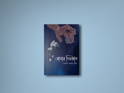 আমার দিনকাল