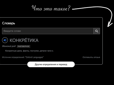Дизайн подкаста "КОНКРЕТИКА" - Словарь