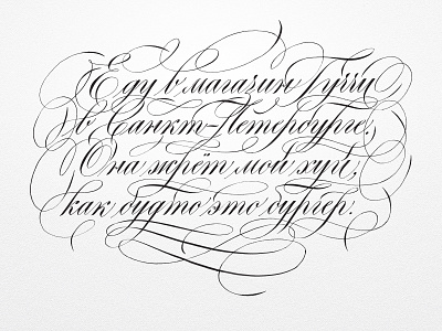 Бургер burger calligraphy copperplate cyrillic flourishing handwriting lettering фейс эщкере