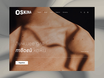 Oskin 's care products 2022 @wweb.design adobe photoshop buy care clean design designweb desktop figma landingpage ru shot skin ui ux web webdesign work wweb.design