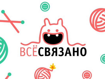 Всё связано!