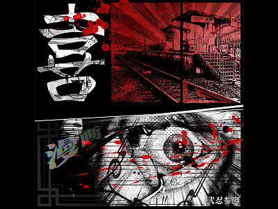 Torture at Ichibe Station art comic design graphicdesign illustration japanese kanji lizzarama manga myshot 漫画