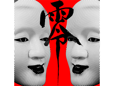Make it Japanese @lizzarama art design geisha graphicdesign illustration japan japanese p52 日本語の 漢字