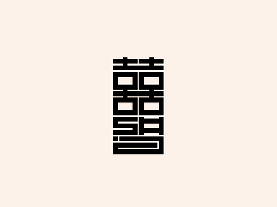 The Tighes - Logo brand branding chinese character design icon id identity logo logotype mark minimal monospace symbol symbol icon type typography visual identity welovenoise