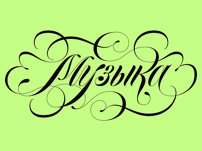 Music cyrillic flourish lettering russian script spencerian typography