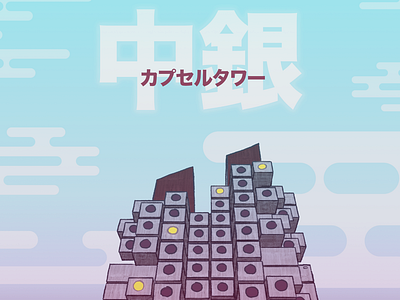 Nakagin Capsule Tower architectural illustration architecture drawing illustration japan tokyo