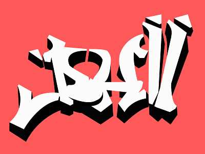 Custom Made Typeface Design branding clean design logo typography