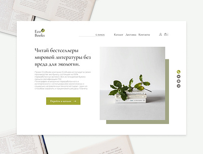 Eco-book stores book design eco ecologic ecology landing landingpage mainpage nature stores ui ux web webdesign website