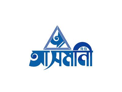 Bangla Typography Logo Design bangla typography brand identity creative logo logo logo design logodesign typography logo