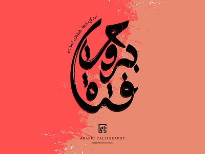 Arabic calligraphy 3d artist calligraphy design flatdesign freehand freestyle icon illustration logo logos minimal monogram uidesign visual identity