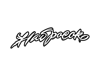 Набросок lettering branding calligraphy design lettering letters logo logotype typography vector