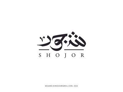 Shojor arabic arabic calligraphy branding calligraphy contemporary arabic calligraphy dimasov handwritten logo logotype saudiarabia
