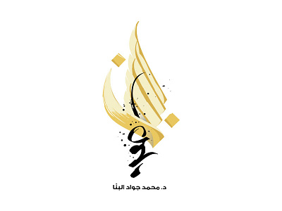 Flamelogo arabic arabic calligraphy calligraffiti calligraphy dimasov handwritten ink logo logotype paper russia