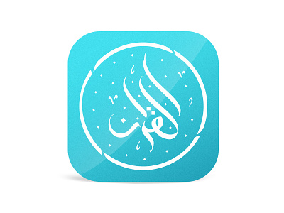 myQuran android calligraphy app arabic calligraphy icon ios islam logo muslim quran