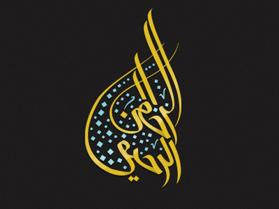 Rahman, Rahiim arabic calligraphy art calligraphy islam muslim