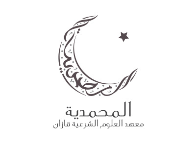 Muhammadiya arabic arabic calligraphy branding calligraphy dimasov islam kazan logo logotypes muslim russia