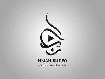 Iman Video arabic arabiclogos branding calligraphy contemporary dawah dimasov iman islam logo muslim russia