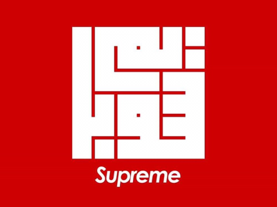 Supreme arabic calligraphy font illustration illustrator logo supreme