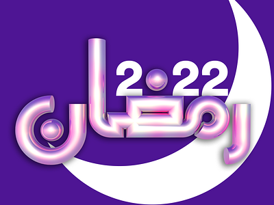 Ramadan 2022 3d 3dlettering aesthetic arabic c4d calligraphy cute graphic design islamic motion graphics pleasing ramadan ramadan2022 render typo typography