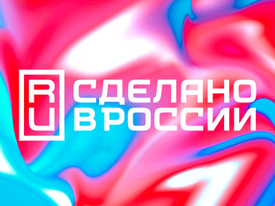 Made in Russia mark branding design design studio font logo logotype made in made in logo made in russia mark product design russia typogaphy