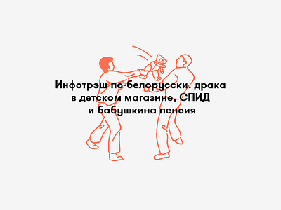 Kyky fight illustration kyky magazine minsk