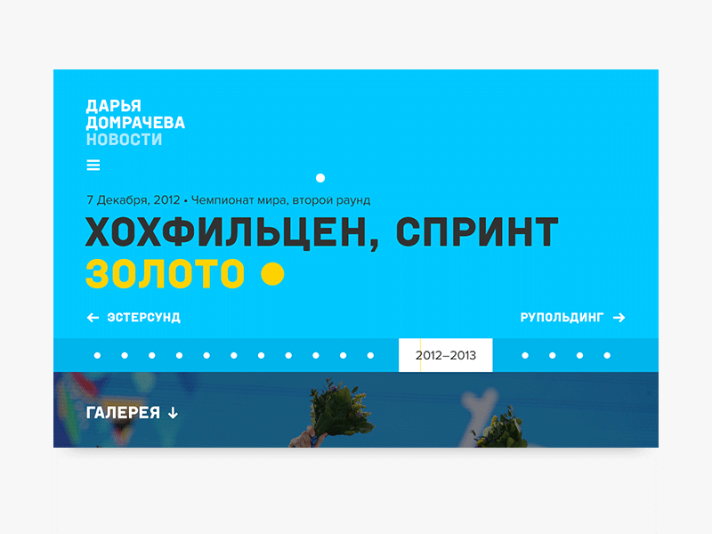 Darya Domracheva animation flow process site sport ui ux