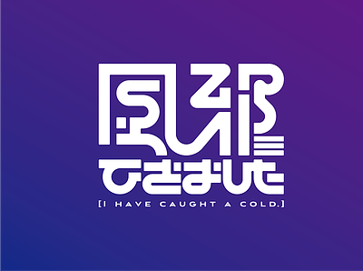 I have caught a cold. bold japanese logo logo logodesign logotype solid strong