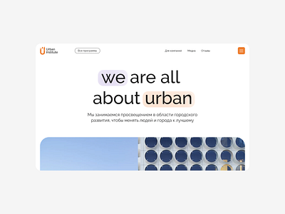 We are all about urban architecture design minimal urban ux web webdesign