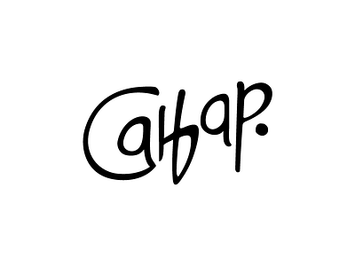 Our new logo! custom typography cyrillic handwritten logo sanjar