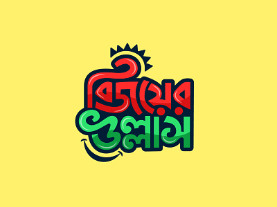 16 December Victory Day Celebration Bangla Typography victory day bangladesh