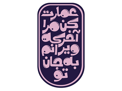 typography persian persian typography siavashfarahi typography تایپوگرافی مولانا
