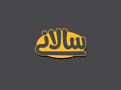 logo salani arabic arabic logo logo logotype persian siavashfarahi سیاوش فرحی