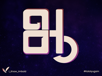 Tamil typography challenge day : 2