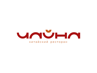 Сhaina (rus) + chinese restaurant branding cafe chinese design food graphic design logo restaurant vector