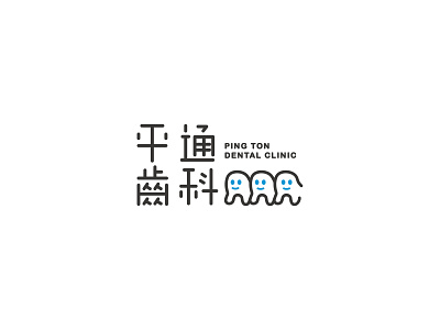 平通齒科 Ping ton dental clinic - Branding design branding branding design graphic illustrator logo
