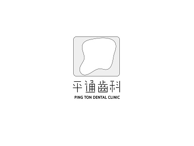 平通齒科 Ping ton dental clinic - Branding design branding branding design graphic illustrator logo typography