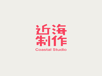 Coastal Studio graphic illustrator typography