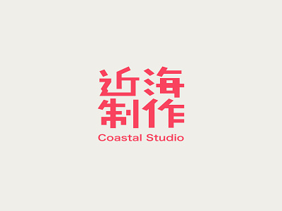 Coastal Studio