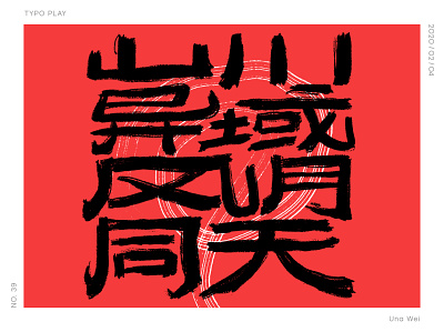 风月同天 calligraphy design graphic design illustration typo typography
