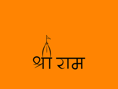 Jai Shree Ram 5 ads august ayodhya bhoomi creative design lord mandir minimal minimalist pujan ram rama