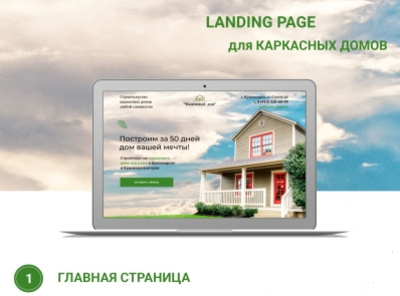 Landing Page | Construction of frame houses бизнес дизайн дом каркасные дома лендинг ремонт строительство