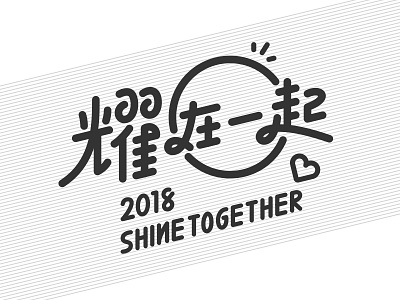 2018 Shine Together