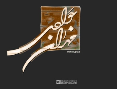 مهران جوادی art design shahriyar jamali typography تایپوگرافی خط شهریار جمالی کالیگرافی گرافیک